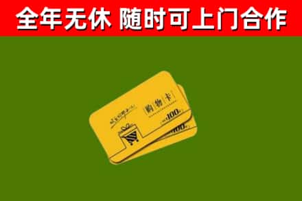 开化县回收购物卡