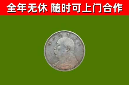 开化县回收袁大头