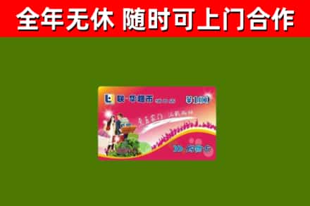 开化县回收购物卡